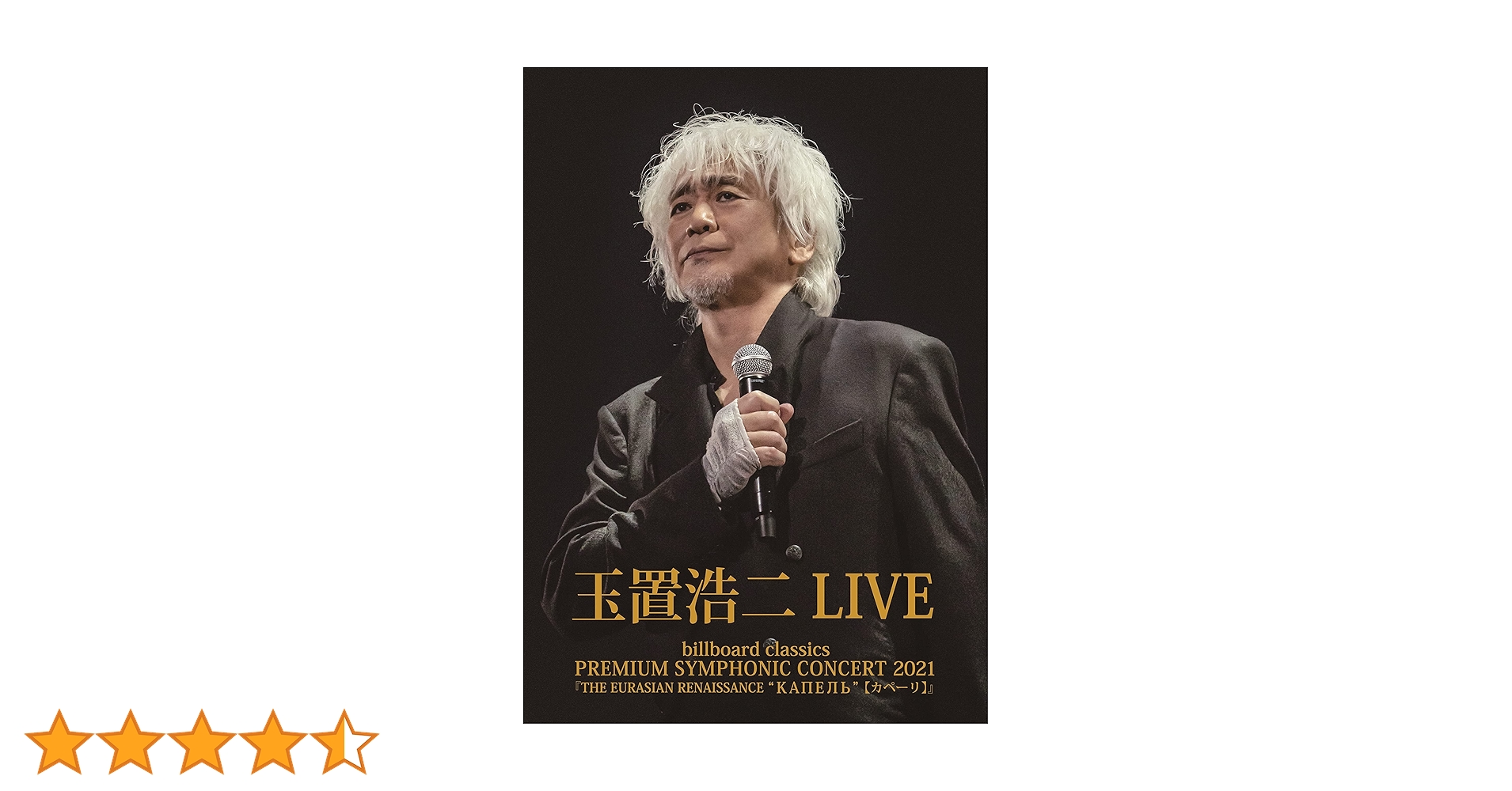 玉置浩二/billboard classics PREMIUM SYMPHON… Amazon.co.jp: 「billboard classics PREMIUM SYMPHONIC CONCERT